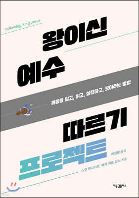 왕이신 예수 따르기 프로젝트