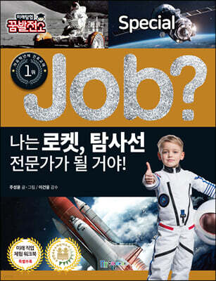 special job? 나는 로켓, 탐사선 전문가가 될 거야!