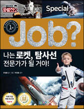 special job? 나는 로켓, 탐사선 전문가가 될 거야!