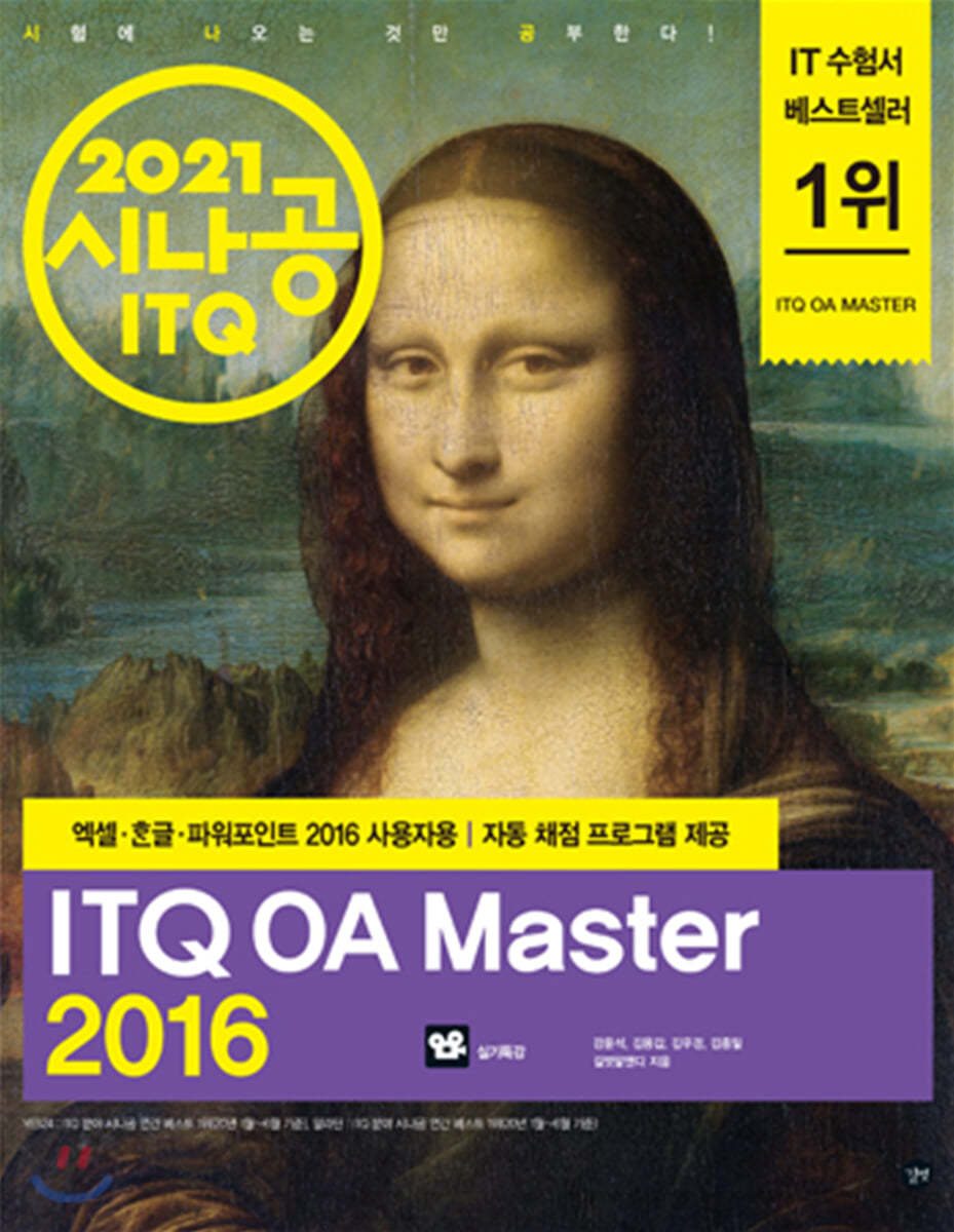 2021 시나공 ITQ OA Master