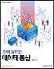 손에 잡히는 데이터 통신