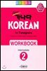 new 가나다 KOREAN for Foreigners 2 Intermediate WORKBOOK