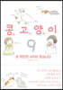 콩고양이 9