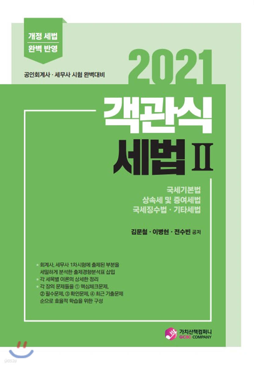 2021 객관식 세법 2