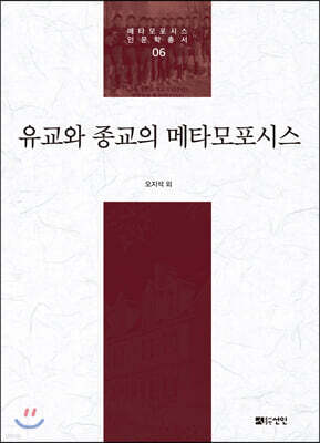 유교와 종교의 메타모포시스