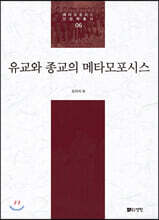 유교와 종교의 메타모포시스