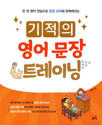 기적의 영어 문장 트레이닝