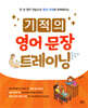 기적의 영어 문장 트레이닝