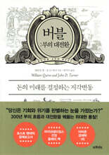 버블: 부의 대전환