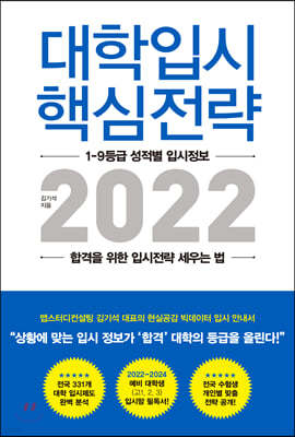 대학입시 핵심전략 2022