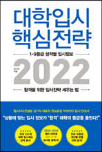 대학입시 핵심전략 2022