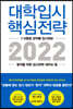 대학입시 핵심전략 2022