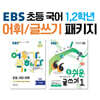 EBS 초등 국어 1,2학년 어휘/글쓰기 패키지
