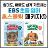 엄마도,아빠도 쉽게 가르치는 EBS 초등 영어 홈스쿨링 패키지 ①