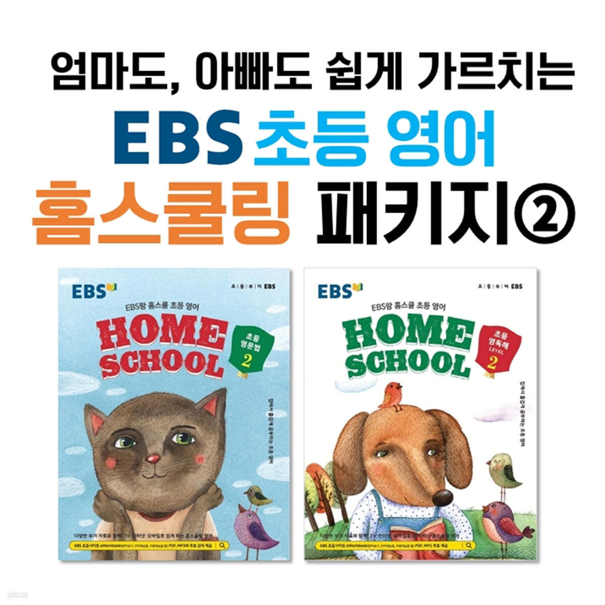 엄마도,아빠도 쉽게 가르치는 EBS 초등 영어 홈스쿨링 패키지 ② 