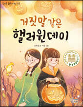거짓말 같은 핼러윈 데이