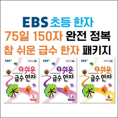 EBS 참 쉬운 급수 한자 패키지