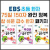 EBS 참 쉬운 급수 한자 패키지