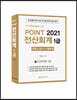 2021 케이렙 KcLep에 의한  Point 전산회계 1급