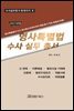 (2021년판)형사특별법 수사실무총서