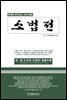 (판례와 같이보는 2021년版) 소법전
