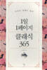 1일 1페이지 클래식 365