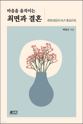 마음을 움직이는 최면과 결혼