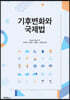 기후변화와 국제법