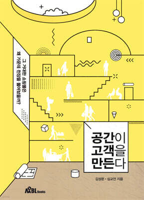 공간이 고객을 만든다