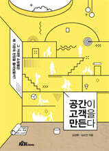 공간이 고객을 만든다