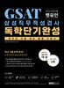 2021 최신판 렛유인 GSAT 삼성직무적성검사 독학단기완성