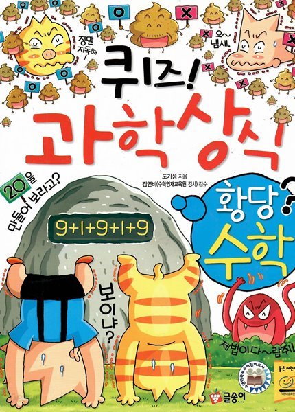 퀴즈! 과학상식 황당수학