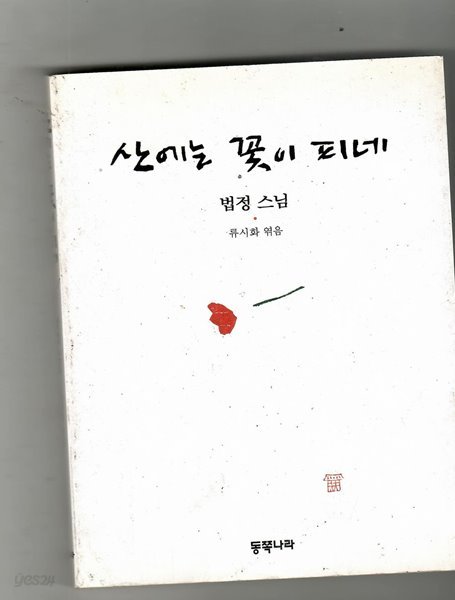 산에는 꽃이 피네