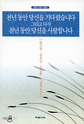 천년동안 당신을 기다렸습니다 그리고 다시 천년동안 당신을 사랑합니다