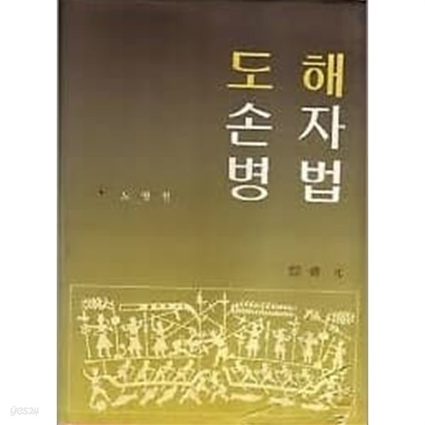 [한원] 도해손자병법 (노병천, 1990년 초판) [양장]