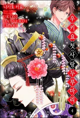 [대여] 우키요 첫사랑 두루마리 25화