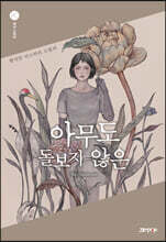 아무도 돌보지 않은