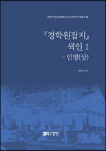 『경학원잡지』 색인 1 - 인명 (상)