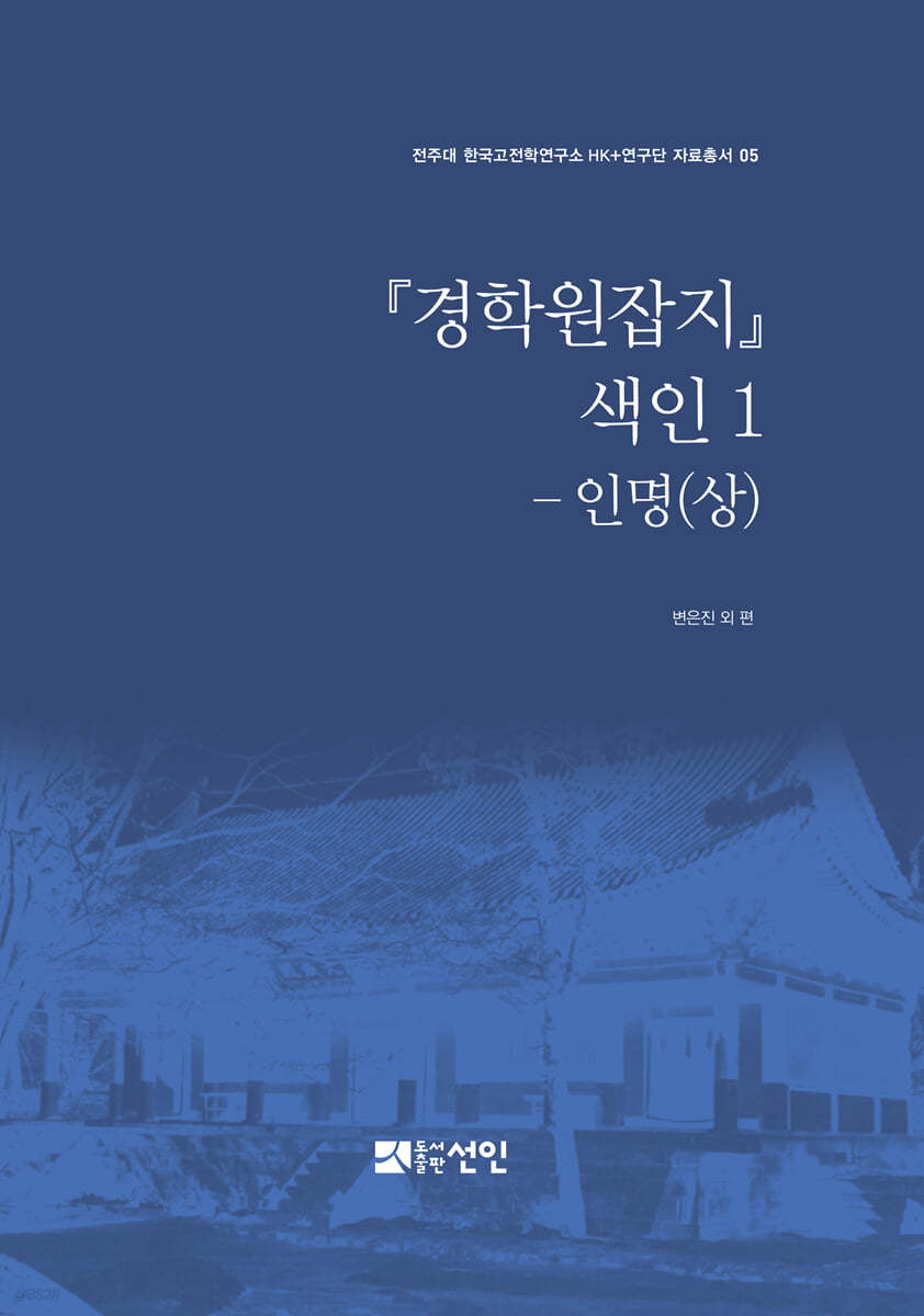 『경학원잡지』 색인 1 - 인명 (상)