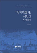 『경학원잡지』 색인 2 - 인명 (하)