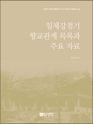 일제강점기 향교관계 목록과 주요 자료