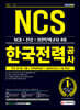 2021 최신판 한국전력공사 직무능력검사 NCS+전공+실전모의고사 4회