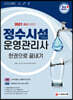 2021 정수시설운영관리사 한권으로 끝내기