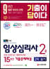 2021 기출이 답이다 임상심리사 2급 2차 실기대비 15년간 기출문제해설