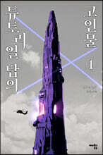 튜토리얼 탑의 고인물 1