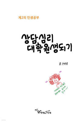 상담심리 대학원생되기