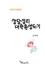 상담심리 대학원생되기