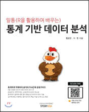 알통(R을 활용하여 배우는) 통계 기반 데이터 분석