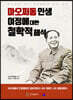마오쩌동인생 여정에 대한 철학적 해석