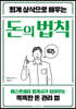 회계 상식으로 배우는 돈의 법칙